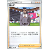 ローズ 178/190 S4a サポート ポケモンカードゲーム ソード&シールド ハイクラスパック シャイニースターV